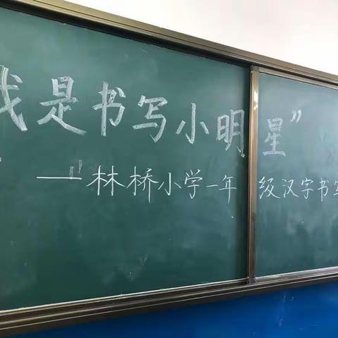 【我是书写小明星】——林桥小学一年级汉字书写比赛