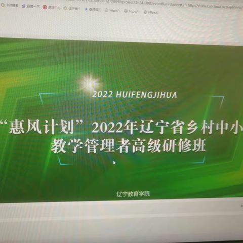 惠风和畅，润物无声— “惠风计划”2022年辽宁省乡村中小学教学管理者高级研修班纪实