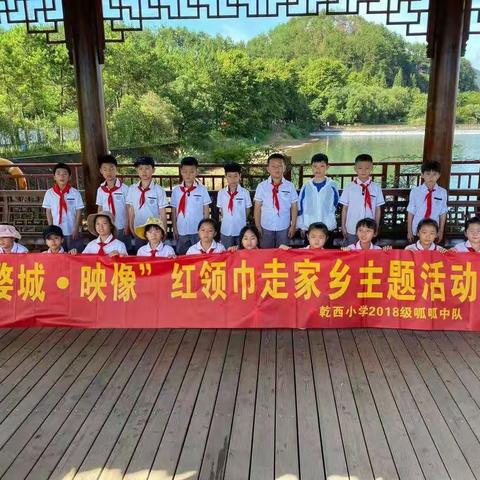 红领巾走家乡—美丽白沙溪      ———乾西小学呱呱中队研学活动