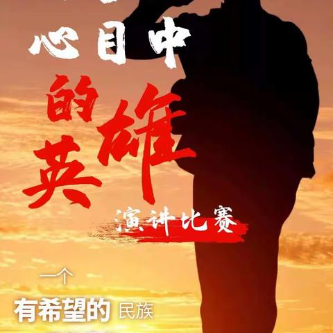玉燕中学“我心目中的英雄”主题演讲比赛高一级复赛