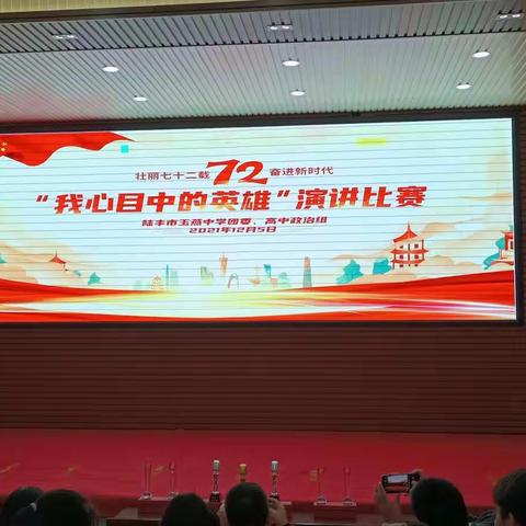 英雄精神代代相传，青年学子使命担当。——记玉燕中学“我心目中的英雄”主题演讲比赛