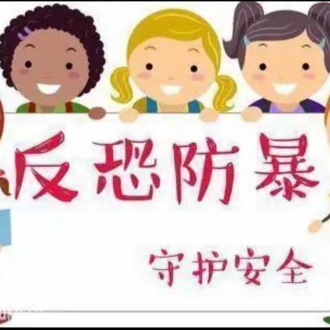 一切为了孩子的安全——砚山县第二幼儿园新农村园区反恐防爆安全演练活动记录