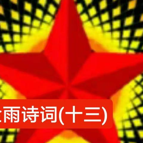 金兩诗词十三集收藏