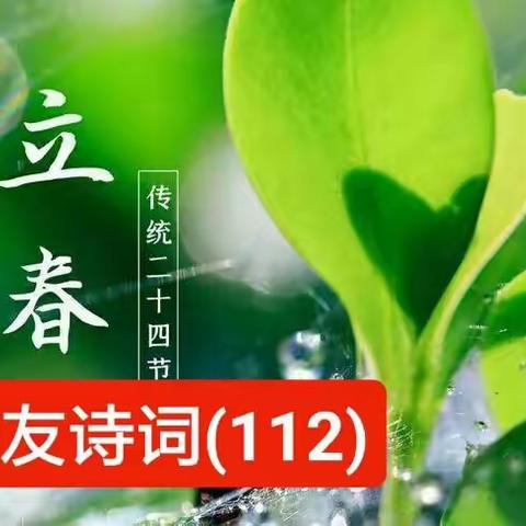 网友第(112)诗词分享