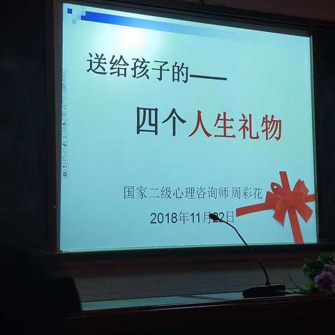 送给孩子的四件人生礼物——东方红学校情商教育系列家庭教育讲座第三讲