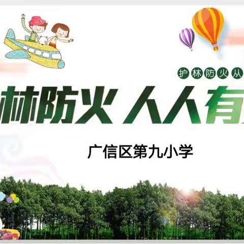 【广信区第九小学】“森林防火，人人有责”主题班会