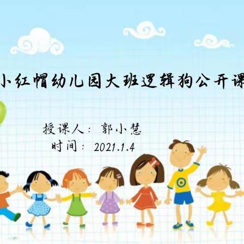 小红帽幼儿园香蕉班逻辑狗公开课