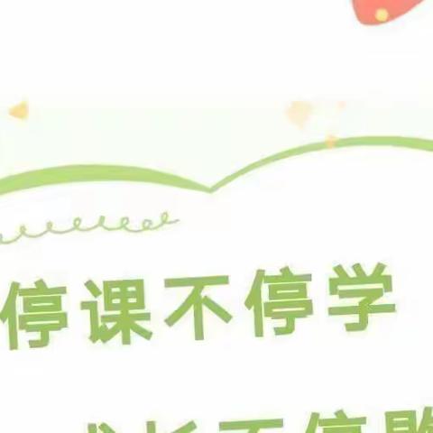 “疫情如严冬、教学如暖春”———滦州市小马庄镇阚庄小学疫情期间教学纪实