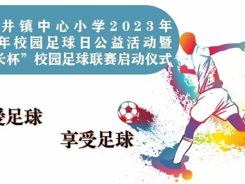 白泥井镇中心小学2023年青少年校园足球日公益活动暨“校长杯”校园足球联赛启动仪式