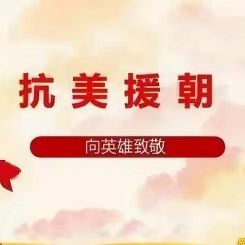 致敬抗美援朝，争做时代新人。夏邱镇中心小学五（3）中队主题活动