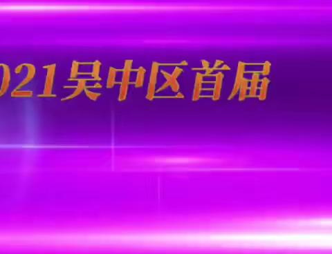 2021“吴中区首届武术、健身气功武术比赛”大会