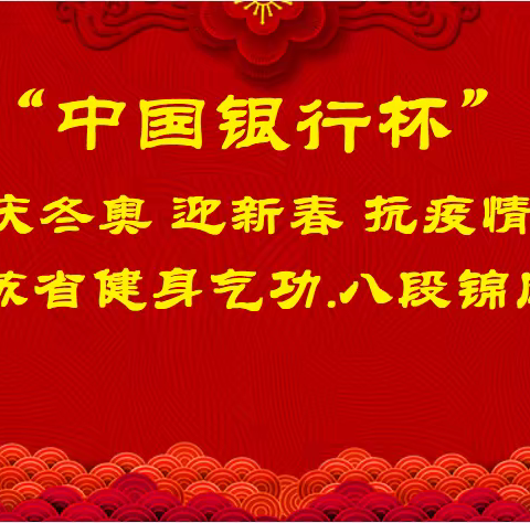 “中国银行杯”——庆冬奥 迎新春 抗疫情第二届江苏省健身气功.八段锦网络公开赛——视频展示