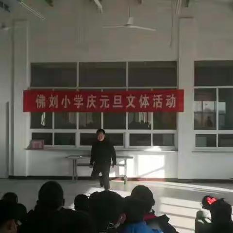 喜迎新年，快乐成长——佛刘小学举行庆元旦文体活动