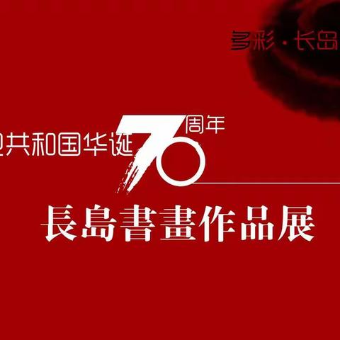 喜迎共和国华诞70周年长岛书画作品展