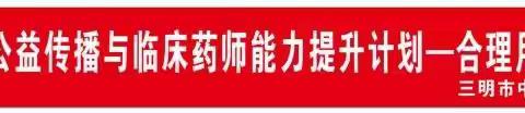 2020年9月12日（周六上午），三明市中西医结合医院药剂科，开展“药动中国，理行天下”PPIs合理化用药讲座。