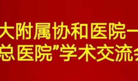 “福医大附属协和医院-三明市沙县总医院”专家在县学术交流会！