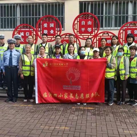 “警校家爱心护学”——临沂市第四实验小学四年级一班活动纪实