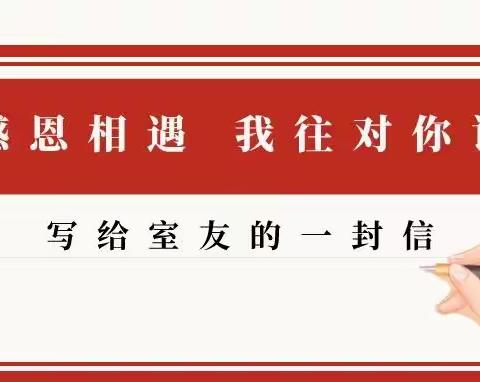 “青春献礼二十大，启航奋进新征程”——宿舍文化艺术节之“感恩相遇，我想对你说”写给室友的一封信征集活动（一）