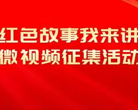 “青春献礼二十大，启航奋进新征程”——宿舍文化艺术节之“红色故事我来讲”微视频征集活动（二）