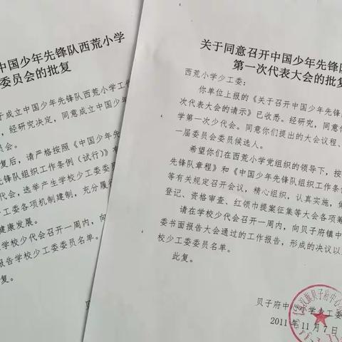 中国少年先锋队敖汉旗贝子府镇              西荒小学第一次代表大会