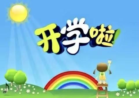 一场一见倾“新”的相遇@静宁路教育集团草场街分校新学期开学通知