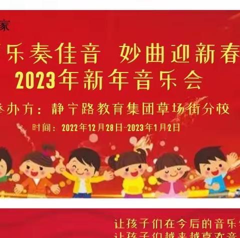 “琴乐奏佳音，妙曲迎新春”静宁路教育集团草场街分校2023年新年音乐会
