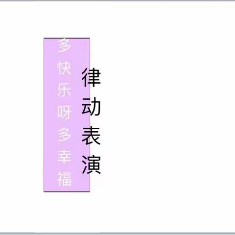 多快乐呀多幸福