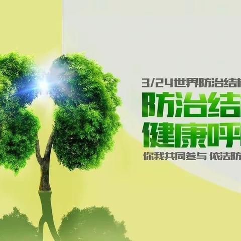 预防肺结核，从日常做起——辛安镇中心校潘寨小学三一班预防肺结核主题班会