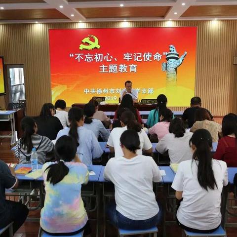 徐州市刘湾小学党支部开展第二次“不忘初心、牢记使命”主题教育集中学习会