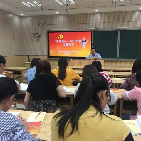 徐州市刘湾小学党支部开展第三次“不忘初心、牢记使命”主题教育集中学习活动