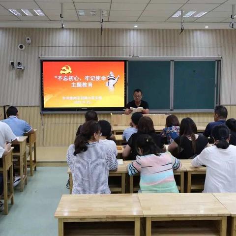 徐州市刘湾小学党支部开展"不忘初心、牢记使命"主题教育集中学习活动