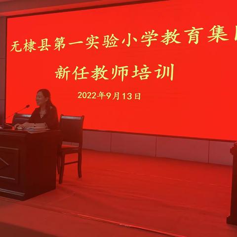 凝心聚力 携手前行——无棣县第一实验小学教育集团新教师培训会