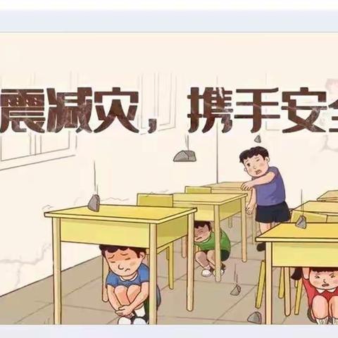 “防震常演习，安全在我心”——双王城卧铺小学防震减灾安全演练活动