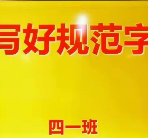 “写好规范字”汉字书写大赛——川口小学四一班