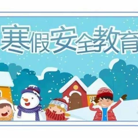 2022年寒假安全教育告家长书——宝塔区川口小学