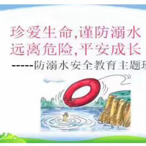 防溺水，重安全，远离危险，平安成长——一（8）暑期防溺水安全教育