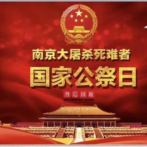 勿忘国耻 强我中华——实验学校二8班国家公祭日主题教育活动