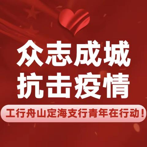 众志成城 共抗疫情——工行舟山定海支行在行动！