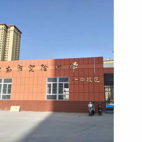 库尔勒实验中学（十中校区）