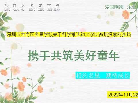 携手共筑美好童年——科学推进幼小双向衔接探索的实践