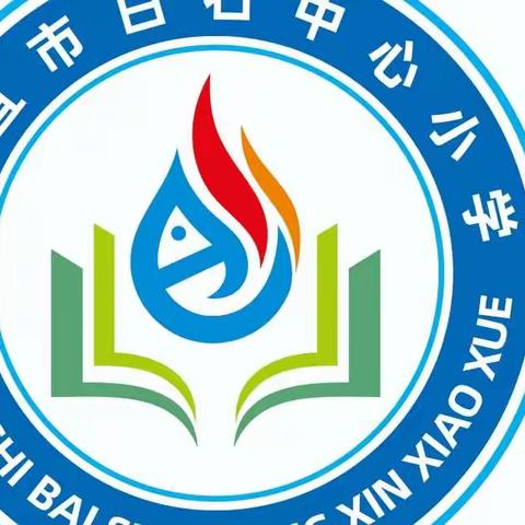 情系学生，呵护成长          ——记信宜市白石中心小学寒假“佳节尚文明，志愿关爱行”送教活动