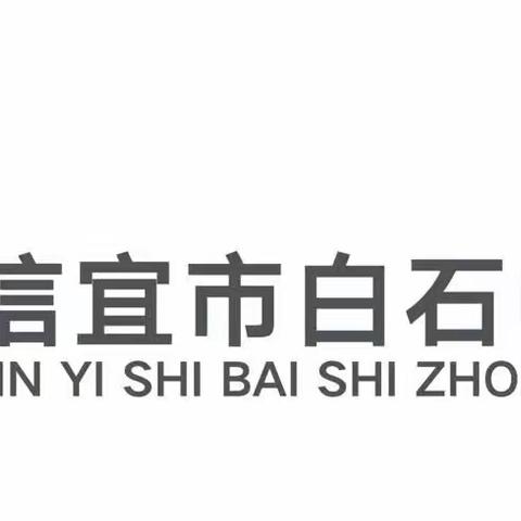 传承经典 共沐书香 ——记白石中心小学五年级“书香润童年，阅读见未来”读书分享会