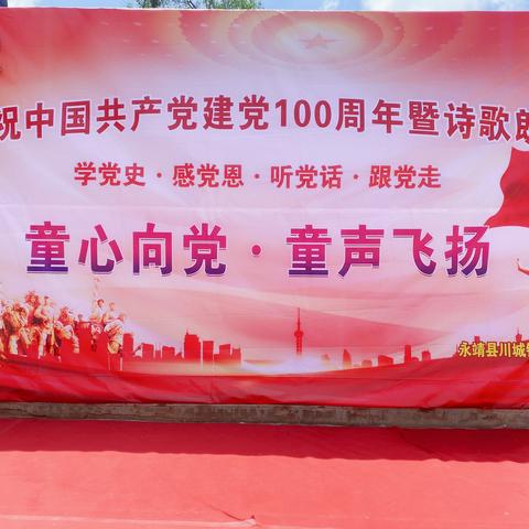 庆祝中国共产党建党100周年-“童心向党•童声飞扬”诗歌朗诵比赛——永靖县川城镇上王家小学