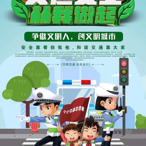 交通安全，从我做起