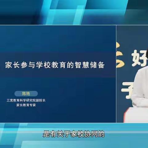 《家长参与学校教育的智慧储备》开发区第二实验小学三宽家长课堂培训实录