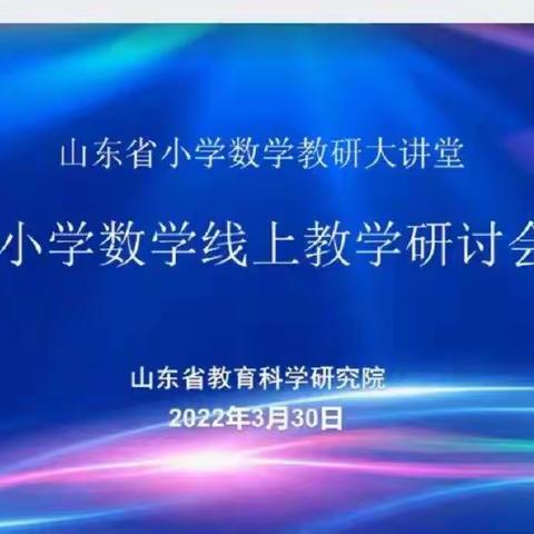 云端共育初心不改      智慧教学笃行不怠    【聊城经济技术开发区北城绿园小学】