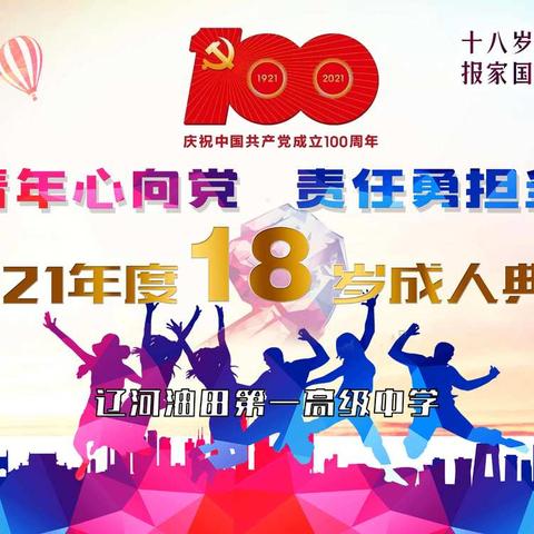 青年心向党 责任勇担当——辽油一高2021年度成人礼