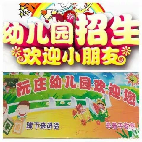 🌼🌼🌼斗虎屯学区阮庄幼儿园2023年春季招生开始啦🌼🌼🌼