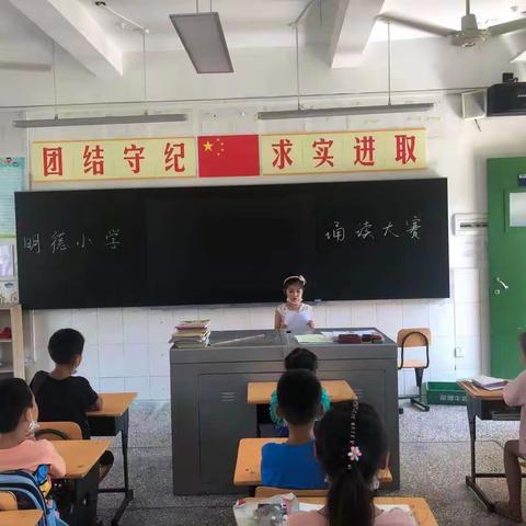 明德小学经典诵读比赛活动