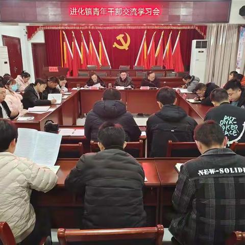 进化镇召开青年干部交流学习会